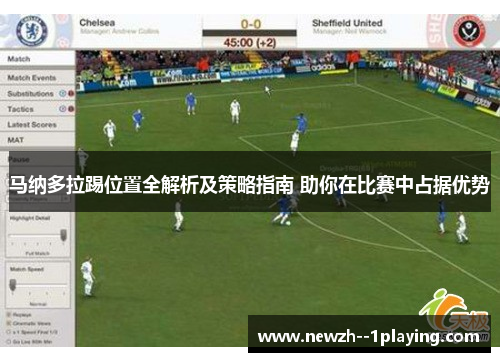 马纳多拉踢位置全解析及策略指南 助你在比赛中占据优势 马纳多拉踢位置全解析及策略指南 助你在比赛中占据优势