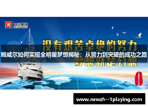 鲍威尔如何实现全明星梦想揭秘:从努力到突破的成功之路 鲍威尔如何实现全明星梦想揭秘:从努力到突破的成功之路