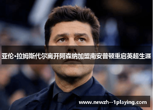 亚伦·拉姆斯代尔离开阿森纳加盟南安普顿重启英超生涯 亚伦·拉姆斯代尔离开阿森纳加盟南安普顿重启英超生涯