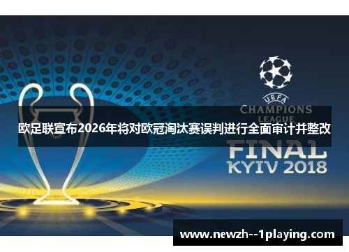 欧足联宣布2026年将对欧冠淘汰赛误判进行全面审计并整改