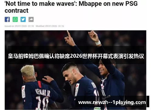 皇马前锋姆巴佩确认将缺席2026世界杯开幕式表演引发热议 皇马前锋姆巴佩确认将缺席2026世界杯开幕式表演引发热议