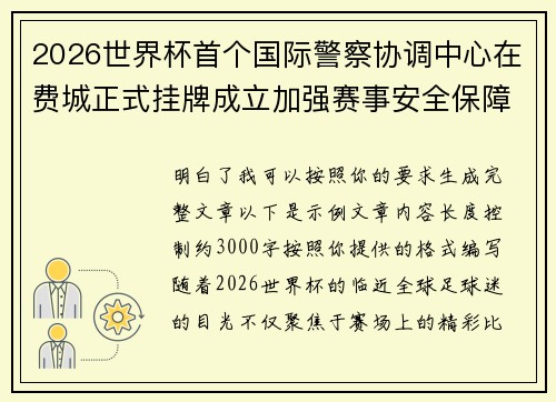2026世界杯首个国际警察协调中心在费城正式挂牌成立加强赛事安全保障 2026世界杯首个国际警察协调中心在费城正式挂牌成立加强赛事安全保障