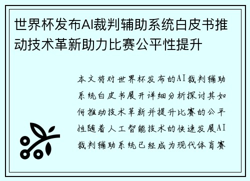 世界杯发布AI裁判辅助系统白皮书推动技术革新助力比赛公平性提升