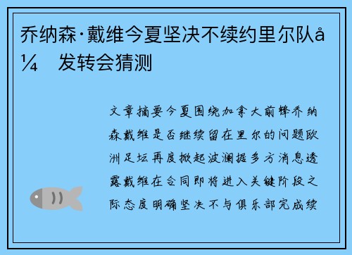 乔纳森·戴维今夏坚决不续约里尔队引发转会猜测
