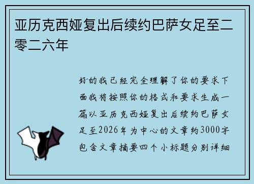 亚历克西娅复出后续约巴萨女足至二零二六年