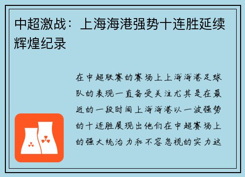 中超激战:上海海港强势十连胜延续辉煌纪录 中超激战:上海海港强势十连胜延续辉煌纪录