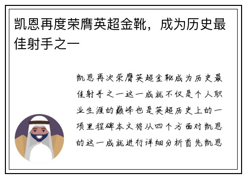 凯恩再度荣膺英超金靴，成为历史最佳射手之一