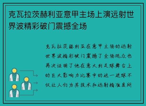克瓦拉茨赫利亚意甲主场上演远射世界波精彩破门震撼全场