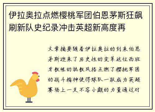 伊拉奥拉点燃樱桃军团伯恩茅斯狂飙刷新队史纪录冲击英超新高度再
