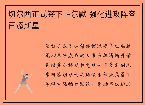 切尔西正式签下帕尔默 强化进攻阵容再添新星 切尔西正式签下帕尔默 强化进攻阵容再添新星