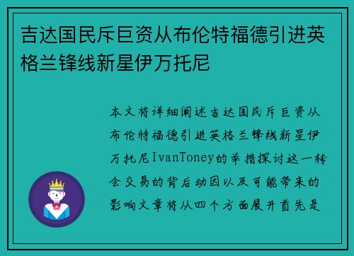 吉达国民斥巨资从布伦特福德引进英格兰锋线新星伊万托尼