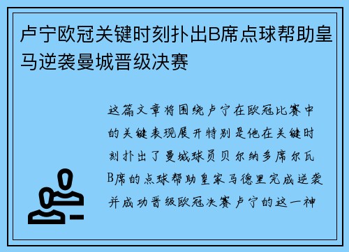 卢宁欧冠关键时刻扑出B席点球帮助皇马逆袭曼城晋级决赛