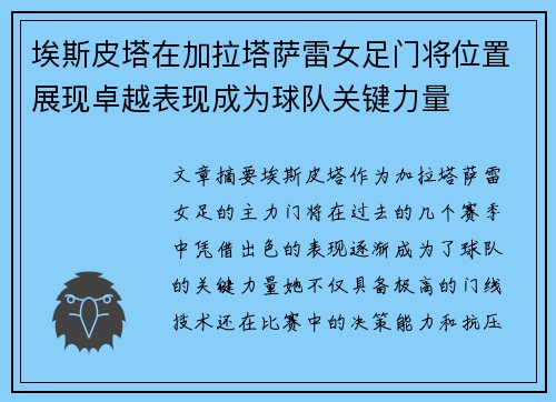 埃斯皮塔在加拉塔萨雷女足门将位置展现卓越表现成为球队关键力量