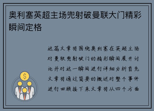 奥利塞英超主场兜射破曼联大门精彩瞬间定格