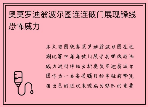 奥莫罗迪翁波尔图连连破门展现锋线恐怖威力