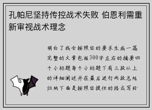 孔帕尼坚持传控战术失败 伯恩利需重新审视战术理念