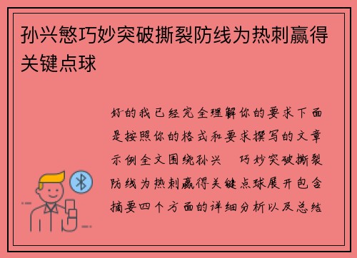 孙兴慜巧妙突破撕裂防线为热刺赢得关键点球