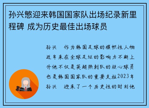 孙兴慜迎来韩国国家队出场纪录新里程碑 成为历史最佳出场球员