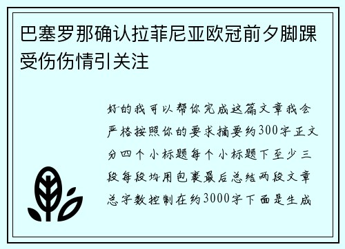 巴塞罗那确认拉菲尼亚欧冠前夕脚踝受伤伤情引关注