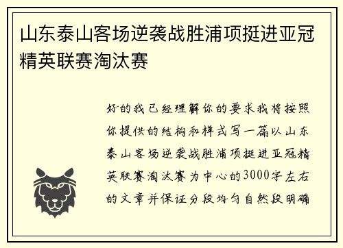 山东泰山客场逆袭战胜浦项挺进亚冠精英联赛淘汰赛