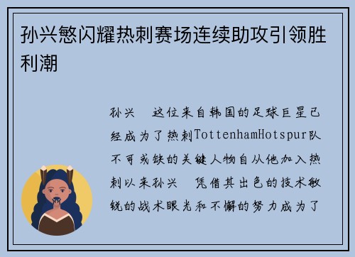 孙兴慜闪耀热刺赛场连续助攻引领胜利潮 孙兴慜闪耀热刺赛场连续助攻引领胜利潮