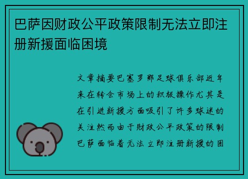 巴萨因财政公平政策限制无法立即注册新援面临困境 巴萨因财政公平政策限制无法立即注册新援面临困境
