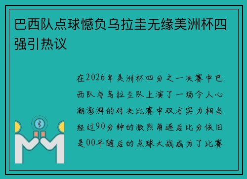 巴西队点球憾负乌拉圭无缘美洲杯四强引热议