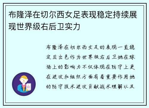 布隆泽在切尔西女足表现稳定持续展现世界级右后卫实力