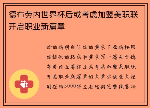 德布劳内世界杯后或考虑加盟美职联开启职业新篇章