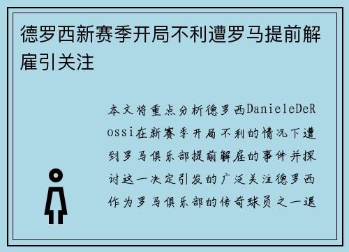 德罗西新赛季开局不利遭罗马提前解雇引关注