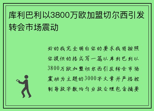库利巴利以3800万欧加盟切尔西引发转会市场震动