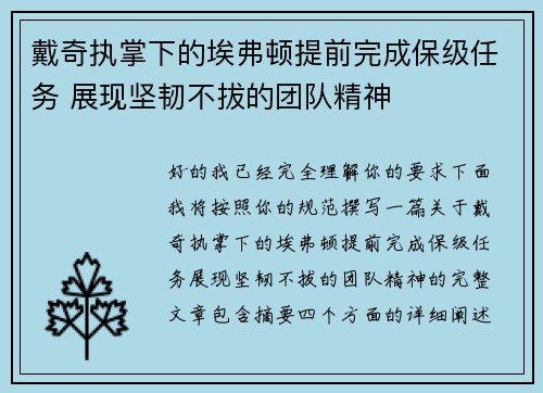 戴奇执掌下的埃弗顿提前完成保级任务 展现坚韧不拔的团队精神
