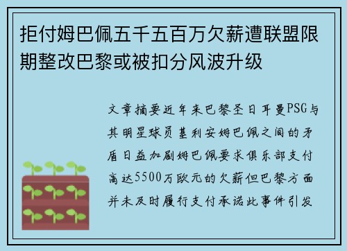 拒付姆巴佩五千五百万欠薪遭联盟限期整改巴黎或被扣分风波升级