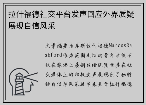 拉什福德社交平台发声回应外界质疑展现自信风采