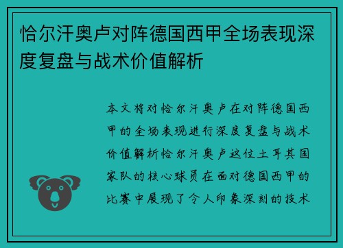 恰尔汗奥卢对阵德国西甲全场表现深度复盘与战术价值解析 恰尔汗奥卢对阵德国西甲全场表现深度复盘与战术价值解析