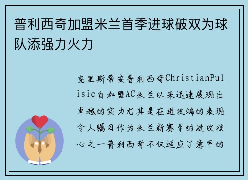 普利西奇加盟米兰首季进球破双为球队添强力火力 普利西奇加盟米兰首季进球破双为球队添强力火力