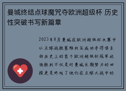 曼城终结点球魔咒夺欧洲超级杯 历史性突破书写新篇章