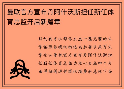 曼联官方宣布丹阿什沃斯担任新任体育总监开启新篇章