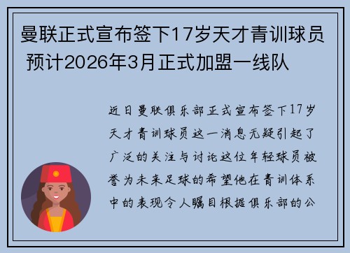 曼联正式宣布签下17岁天才青训球员 预计2026年3月正式加盟一线队