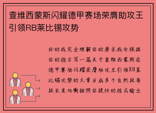 查维西蒙斯闪耀德甲赛场荣膺助攻王引领RB莱比锡攻势