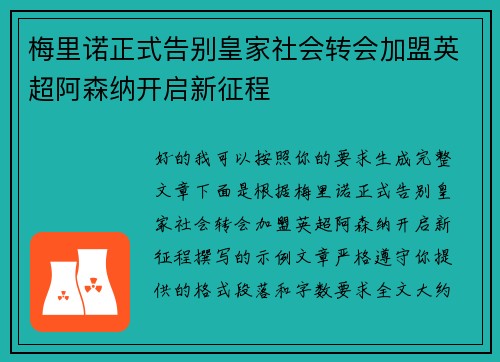 梅里诺正式告别皇家社会转会加盟英超阿森纳开启新征程