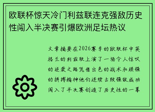 欧联杯惊天冷门利兹联连克强敌历史性闯入半决赛引爆欧洲足坛热议