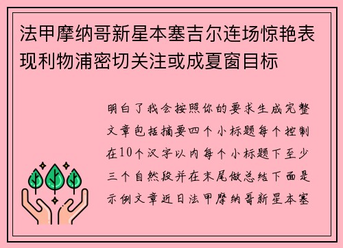 法甲摩纳哥新星本塞吉尔连场惊艳表现利物浦密切关注或成夏窗目标 法甲摩纳哥新星本塞吉尔连场惊艳表现利物浦密切关注或成夏窗目标