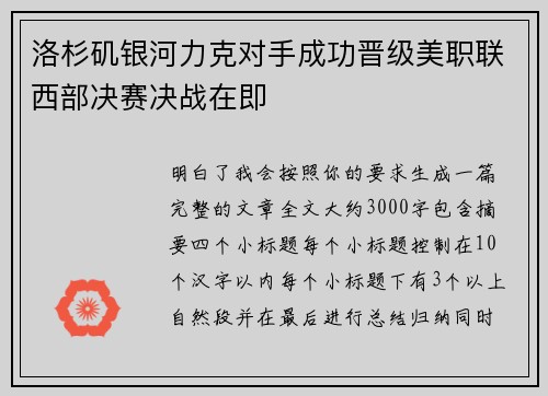 洛杉矶银河力克对手成功晋级美职联西部决赛决战在即 洛杉矶银河力克对手成功晋级美职联西部决赛决战在即