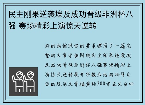 民主刚果逆袭埃及成功晋级非洲杯八强 赛场精彩上演惊天逆转 民主刚果逆袭埃及成功晋级非洲杯八强 赛场精彩上演惊天逆转
