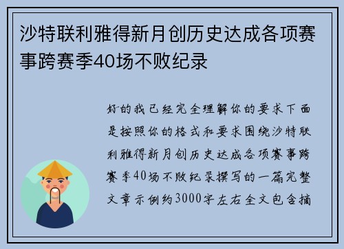 沙特联利雅得新月创历史达成各项赛事跨赛季40场不败纪录