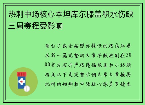 热刺中场核心本坦库尔膝盖积水伤缺三周赛程受影响 热刺中场核心本坦库尔膝盖积水伤缺三周赛程受影响