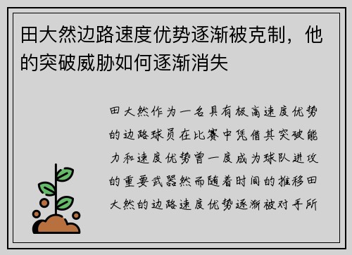 田大然边路速度优势逐渐被克制，他的突破威胁如何逐渐消失