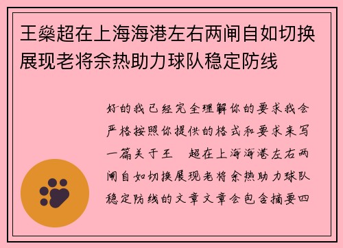 王燊超在上海海港左右两闸自如切换展现老将余热助力球队稳定防线 王燊超在上海海港左右两闸自如切换展现老将余热助力球队稳定防线