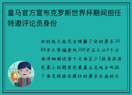 皇马官方宣布克罗斯世界杯期间担任特邀评论员身份 皇马官方宣布克罗斯世界杯期间担任特邀评论员身份